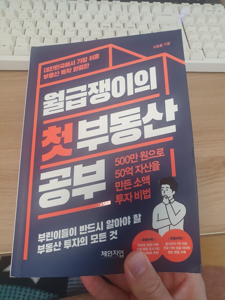  마중물의 "월급쟁이의 첫 부동산 공부" 서평()