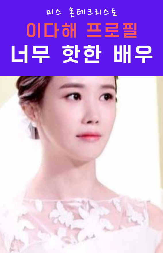 이다해 프로필