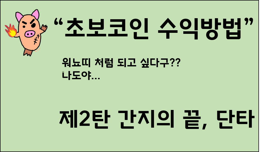  코인투자방법 - 2탄 코인 단타