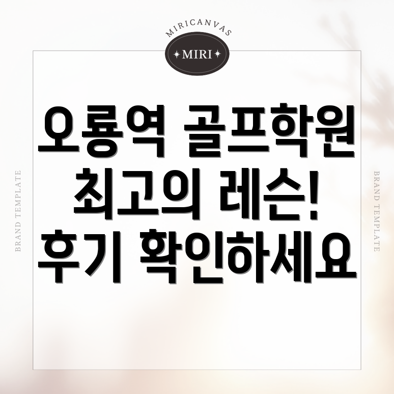 오룡역 골프학원