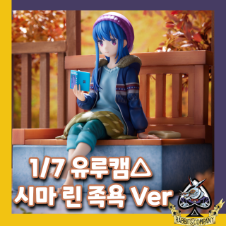  [래빗츠컴퍼니][원더풀웍스] 유루캠 시마 린 족욕 Ver. 1/7 피규어 예약시작!