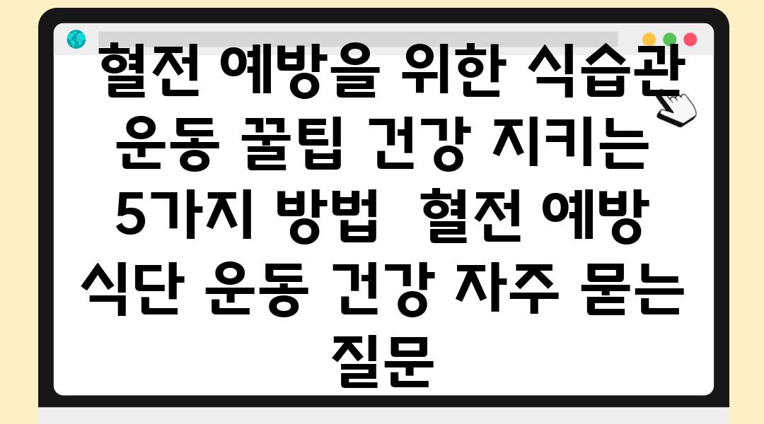  혈전 예방을 위한 식습관  운동 꿀팁 건강 지키는 5가지 방법  혈전 예방 식단 운동 건강 자주 묻는 질문