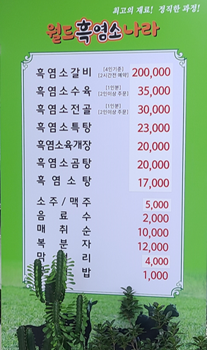 월드흑염소나라-메뉴판