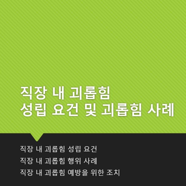 직장_내_괴롭힘_성립_요건_(사례)_및_예방_조치