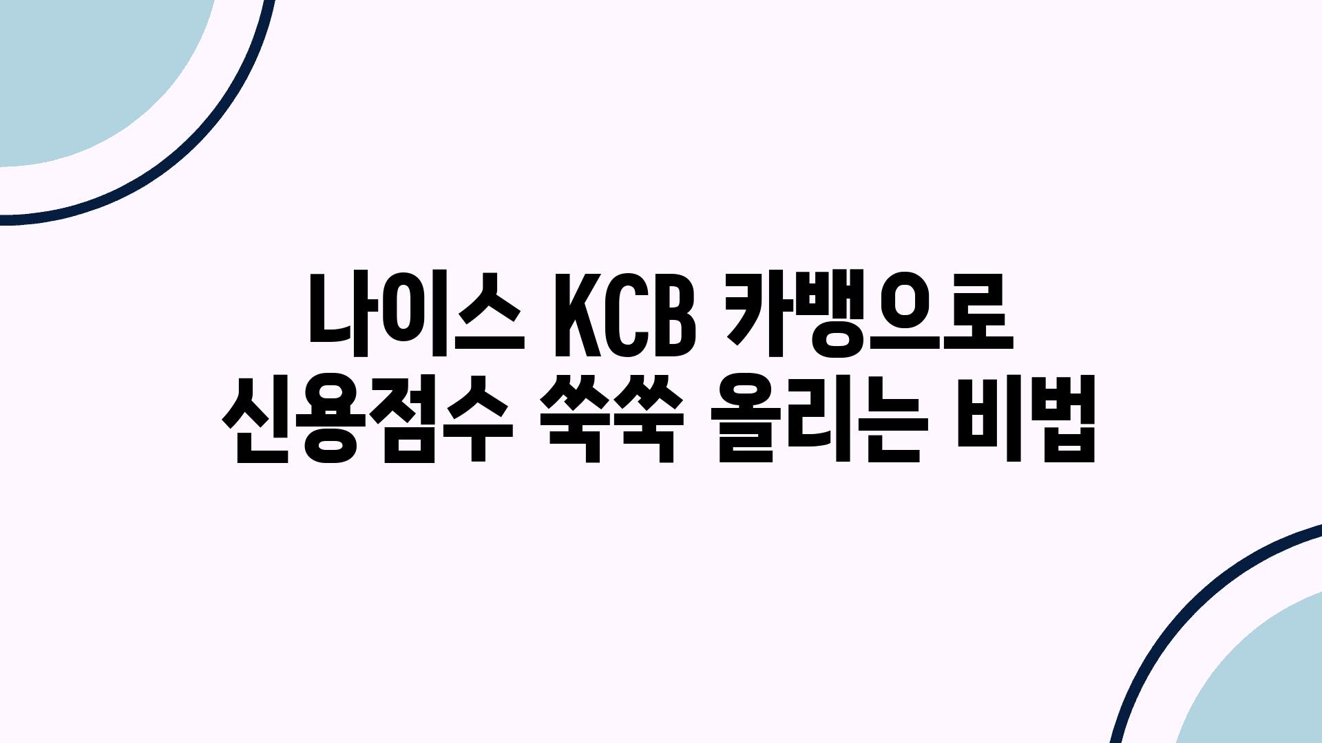 나이스 KCB 카뱅으로 신용점수 쑥쑥 올리는 비법