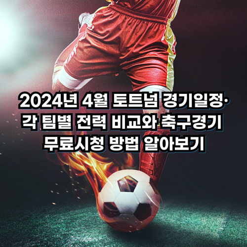 2024년-04월-토트넘-경기일정-각팀별-전력비교-무료축구-중계-시청