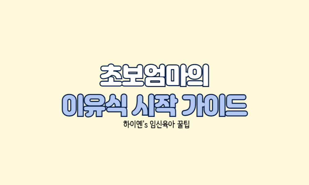 초보 엄마를 위한 신생아 이유식 시작 가이드