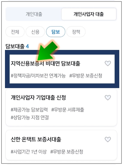 계룡시-개인사업자대출-step3-지역신용보증서-비대면-담보대출-메뉴선택