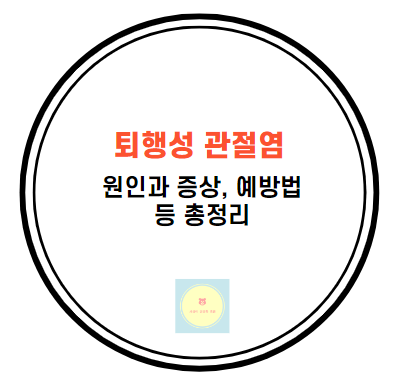  퇴행성 관절염, 원인과 증상, 예방법 등 총정리