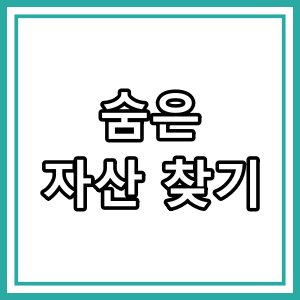 미수령금 찾기