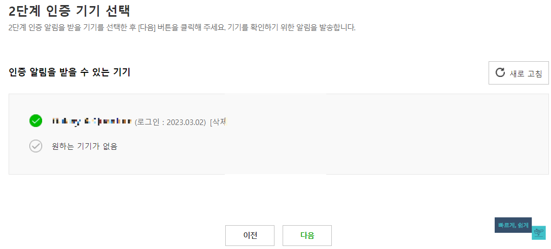 2단계 인증 기기 선택 화면
