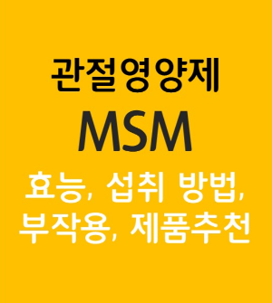  관절 영양제 추천: MSM 효능, 부작용, 섭취 방법, 제품 추천