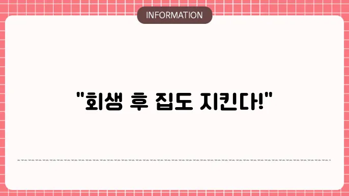 개인회생 면책후 주택담보대출: 회생 후 새출발