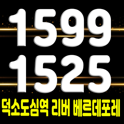  덕소 도심역 리버 베르데포레 민간임대아파트 경의중앙선 아파트 모집공고 및 홍보관 위치 안내