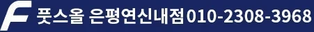 풋스올 온평연신내점과 연락처 010-2308-3968이 표시된 배너 이미지입니다.