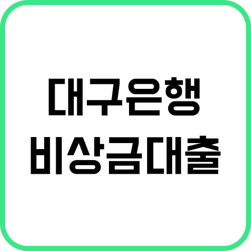 대구은행-비상금대출-썸네일