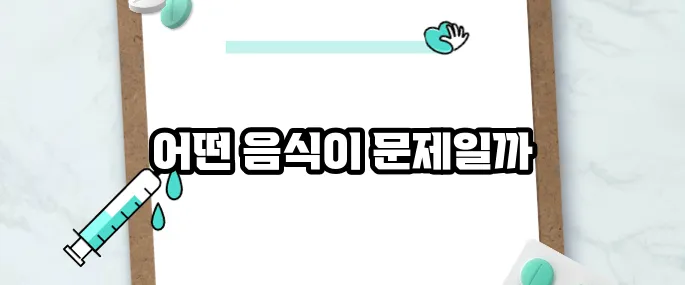 통풍에 해로운 10가지 음식