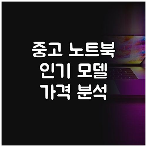 최신 중고 노트북 시장 분석 인기 모