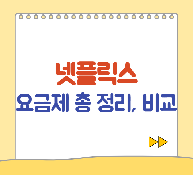  넷플릭스 요금제 4가지 비교 및 추천 | 가격, 화질, 서비스 차이