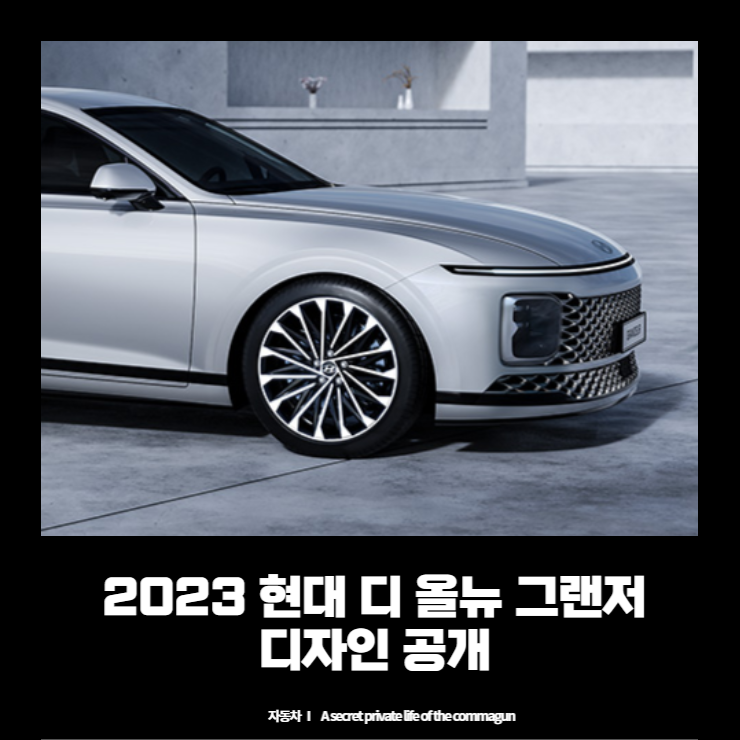  2023 현대 디올뉴 그랜저 GN7 디자인 최초공개
