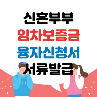 서울시 신혼부부 임차보증금