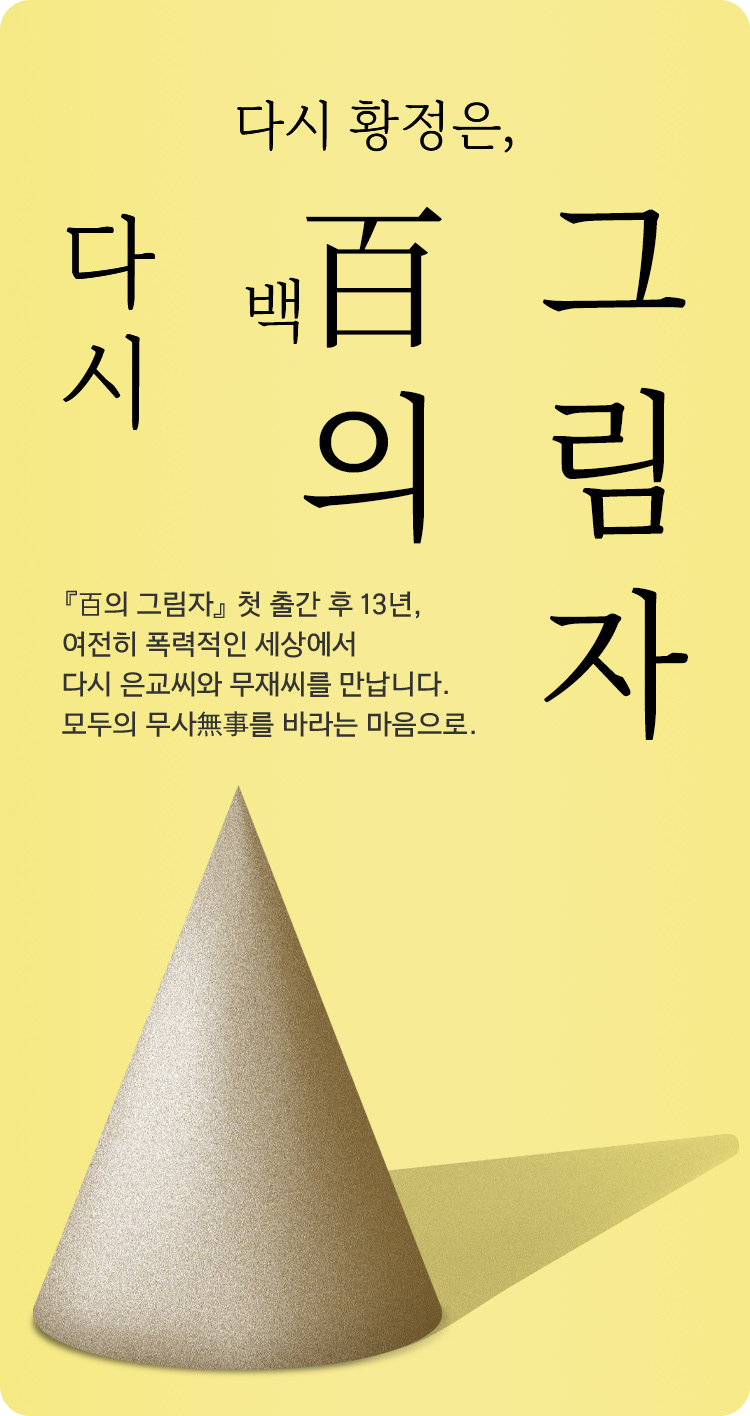 황정은 『百의 그림자』