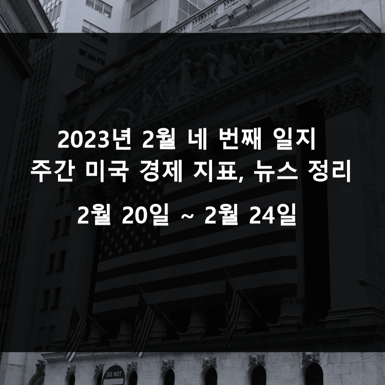 2023년 2월 네 번째 저널(주간 미국 경제 지표 , 뉴스 요약 20. 2월 ~ 2월 24일)은 인트로 사진으로 쓰여 있습니다.