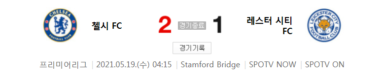  20/21 EPL 37라운드 - 첼시 대 레스터 경기 하이라이트 (2021년 5월 19일)