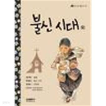 박경리의 '불신시대'