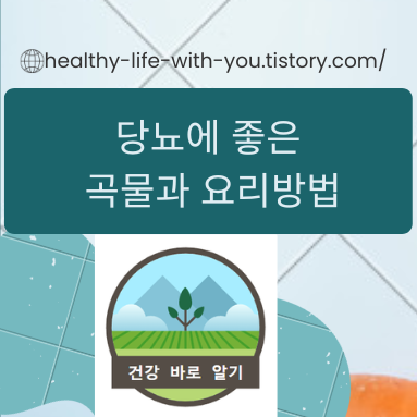  당뇨에 좋은 곡물과 요리방법