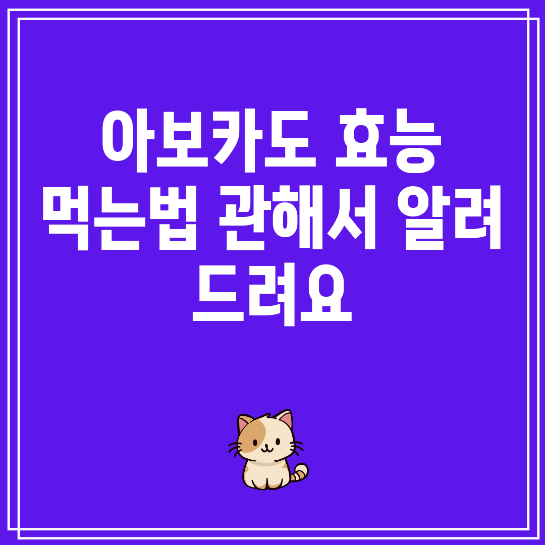 아보카도효능먹는법관해서알려드려요