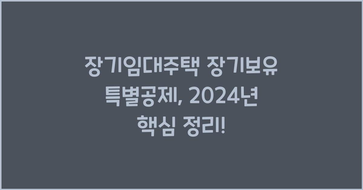 장기임대주택 장기보유 특별공제