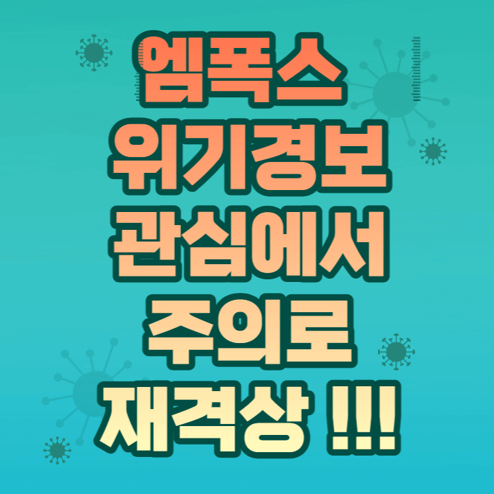  엠폭스 위기경보 기준 관심에서 주의로 재격상