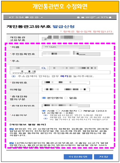 개인 통관번호 변경