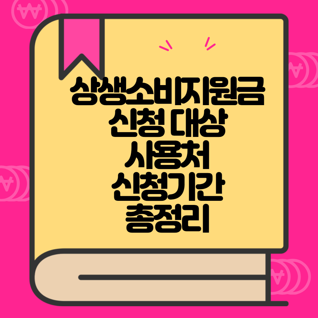  상생소비지원금 신청