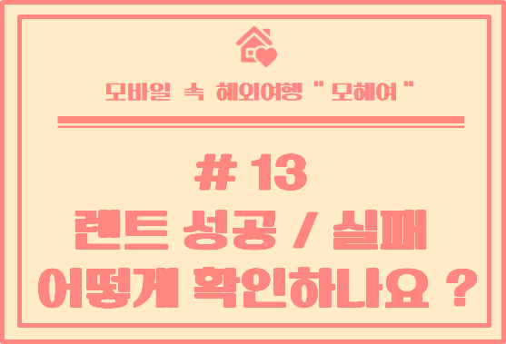  [ 호주에서 집 렌트하기 ] #13 렌트 성공 or 실패는 어떻게 알 수 있을까요?