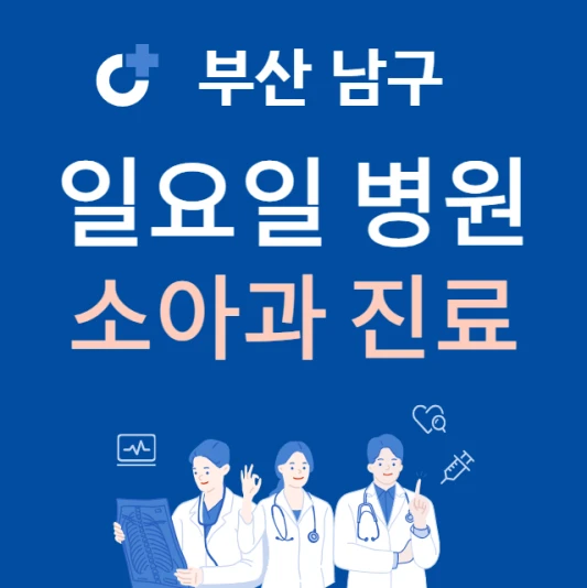 부산-남구-일요일-소아과-진료하는곳-주말에-문여는-남구-24시간-소아과-찾기