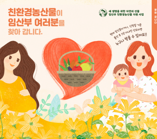 친환경 농산물 지원 홍보 포스터