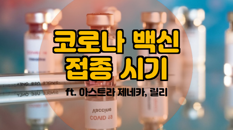  코로나 백신 접종 시기 ft. 아스트라 제네카, 릴리