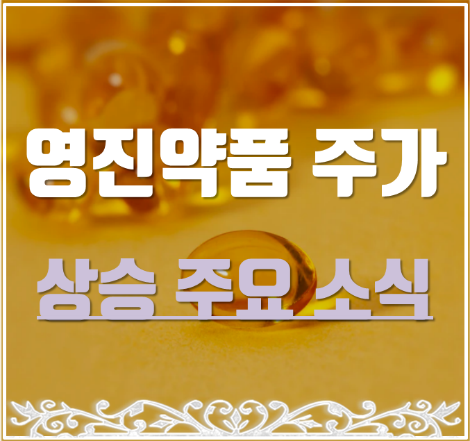  영진약품 주가 시노백관련주 소식과 기관외인 동시 매수에 강세.