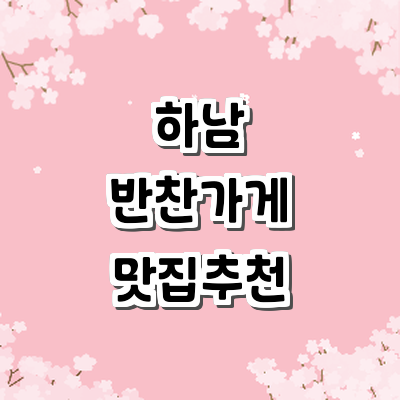 하남시 반찬가게