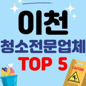 이천 입주청소 비용 가격 전문 아파트 후기 업체 이사청소 줄눈시공 원룸청소 추천 견적 TOP 5