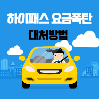  하이패스 요금폭탄 대처방법(+요금 환불, 요금 오류, 요금 과다)
