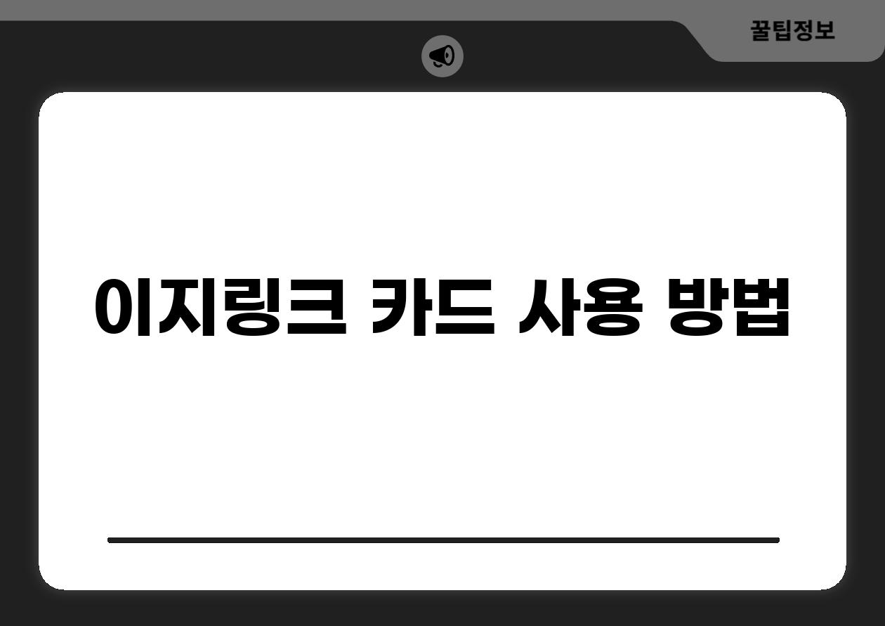 이지링크 카드 사용 방법