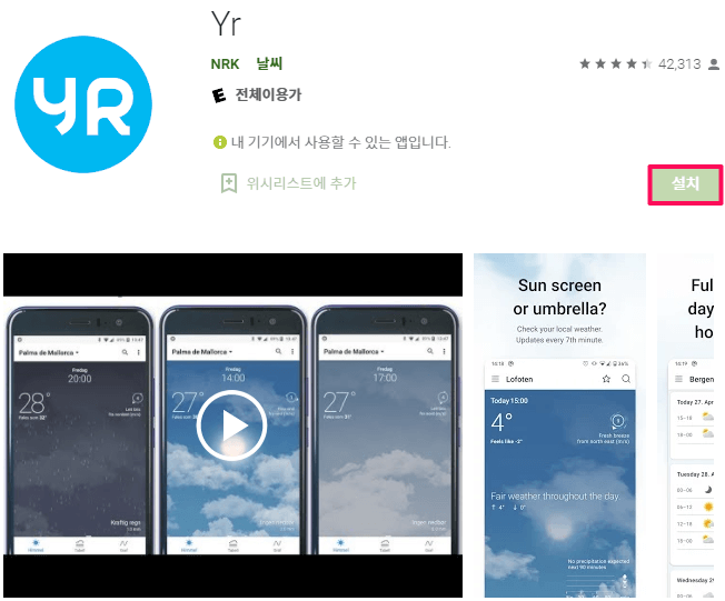 YR-노르웨이-기상청-모바일-앱-설치