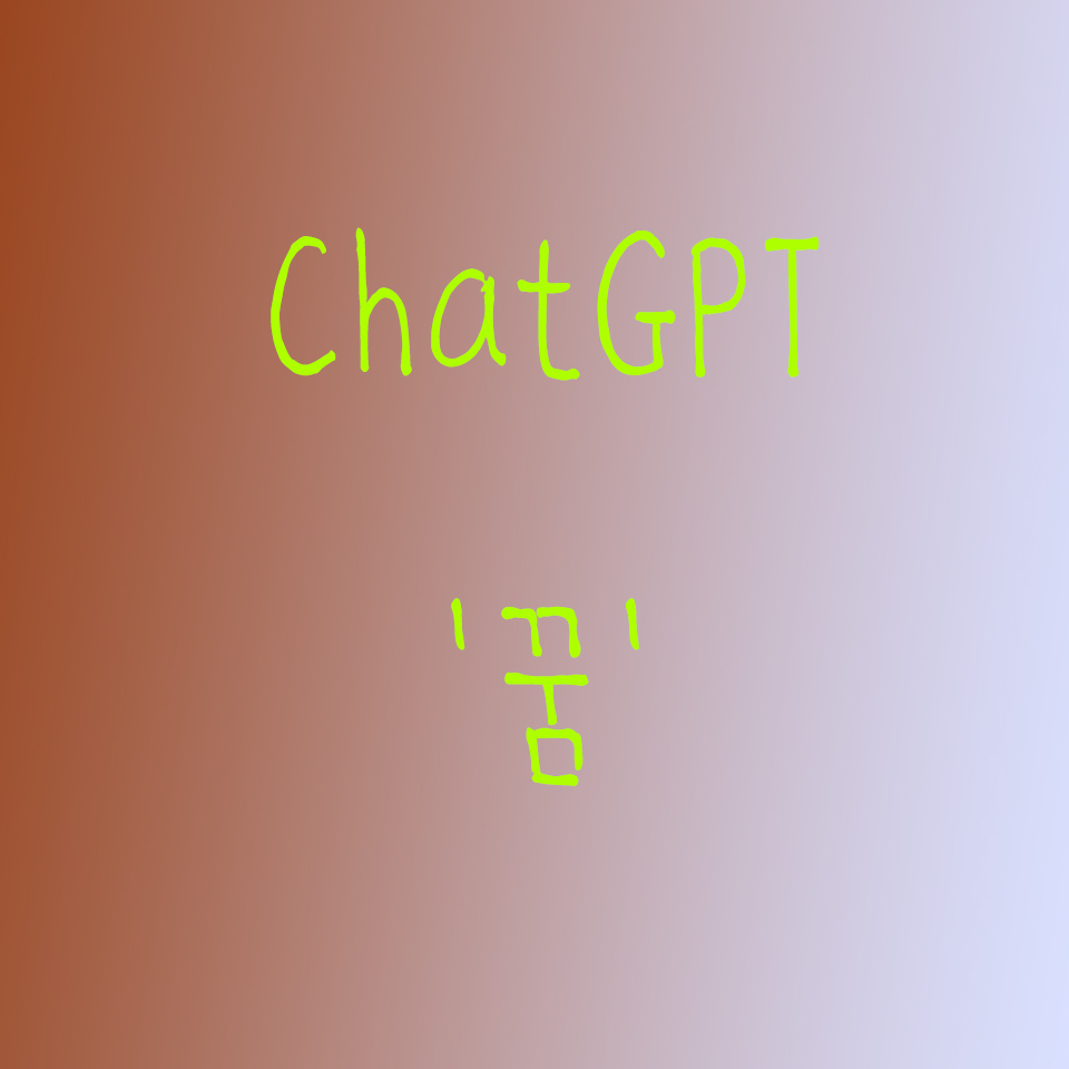  인공지능 AI ChatGPT '꿈'의 대화