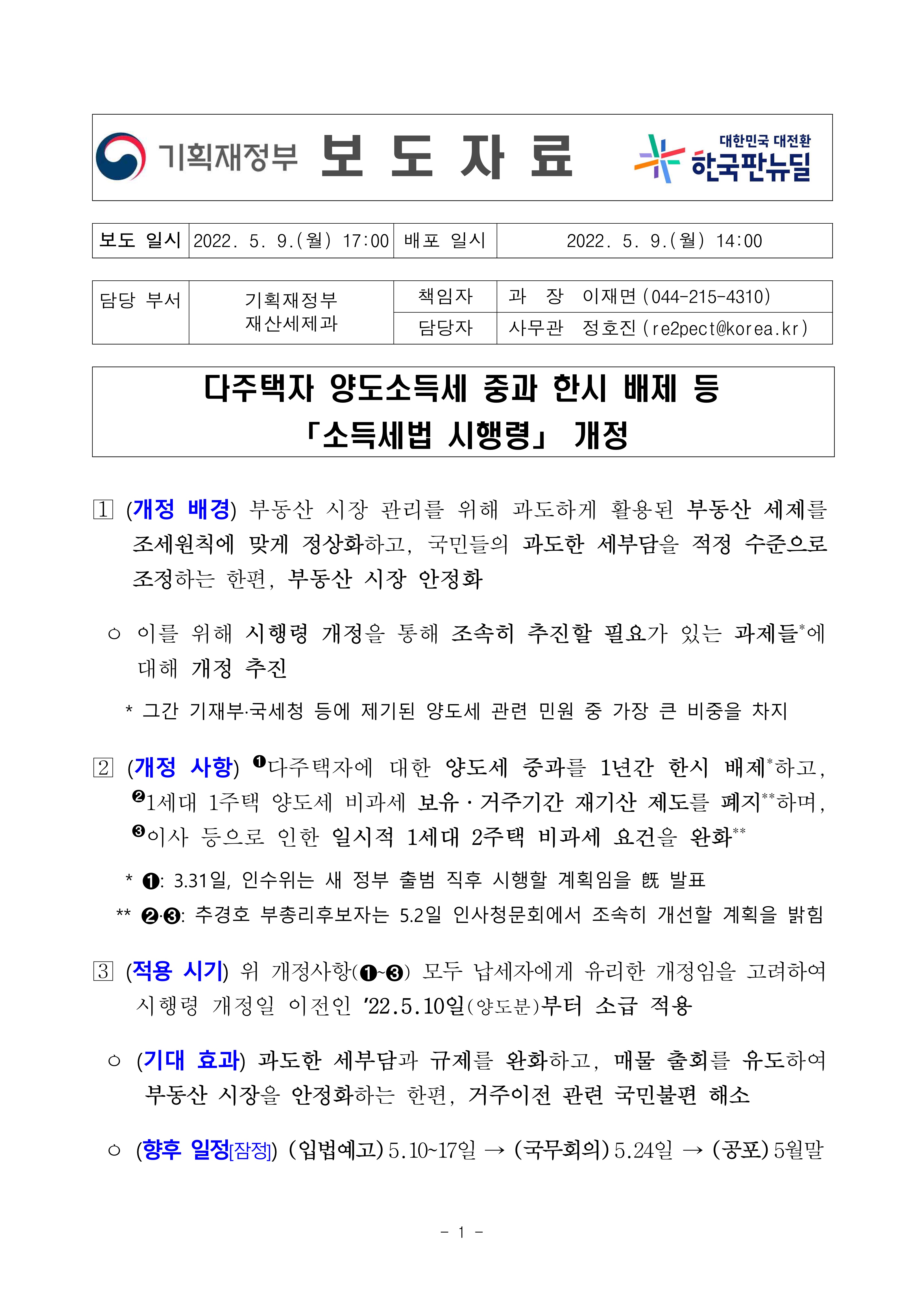  다주택자 양도소득세 중과 한시 배제등[소득세법 시행령]개정