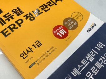 ERP정보관리사 인사 1급&middot;2급 시험 및 취업 알아보기