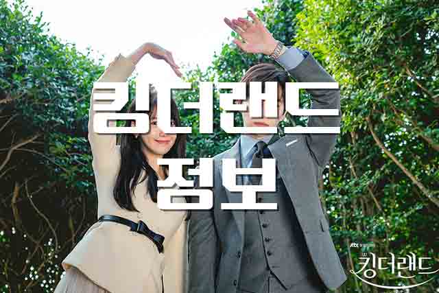  [드라마/정보] 이준호, 임윤아 주연 킹더랜드 정보