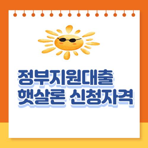  정부지원대출 햇살론 신청자격